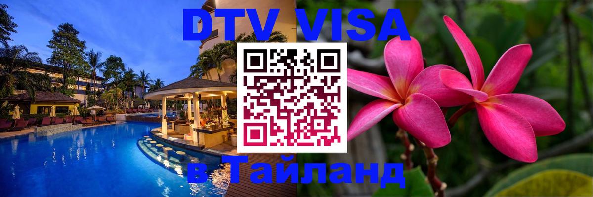 Купить DTV визу в Таиланд Набережные Челны 